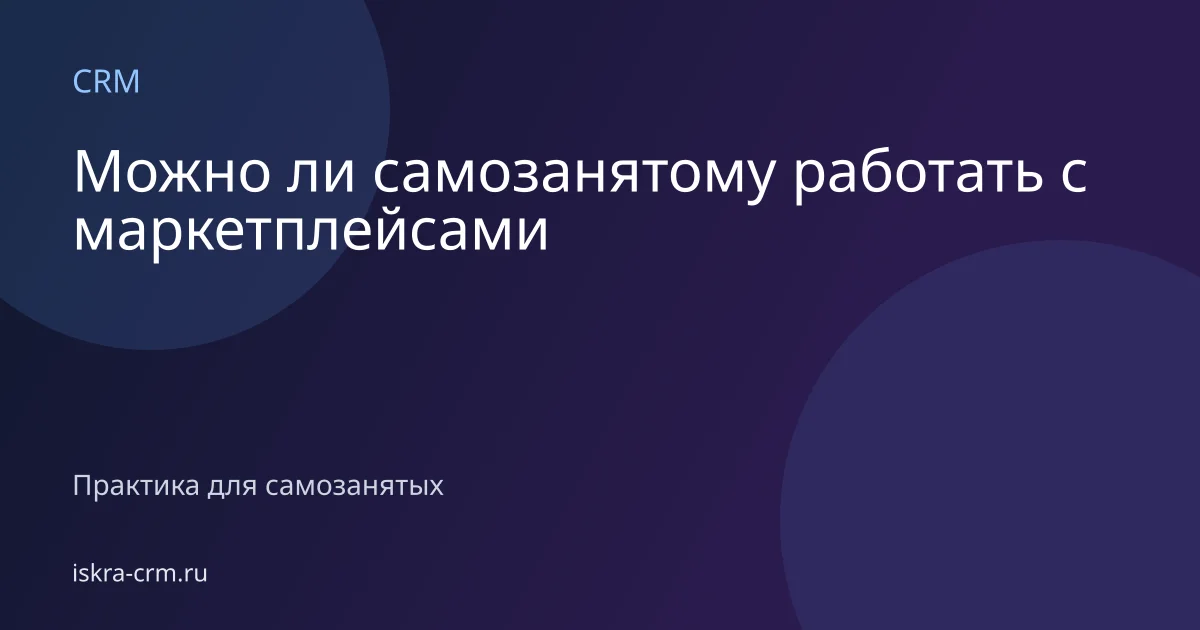 Можно ли самозанятому работать с маркетплейсами