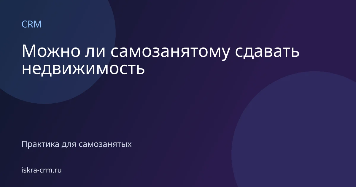 Можно ли самозанятому сдавать недвижимость