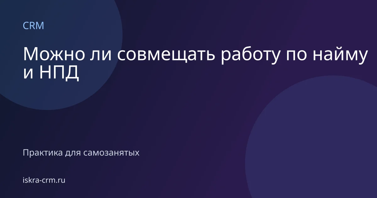 Можно ли совмещать работу по найму и НПД
