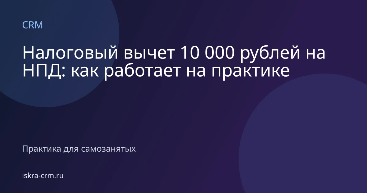 Налоговый вычет 10 000 рублей на НПД: как работает на практике