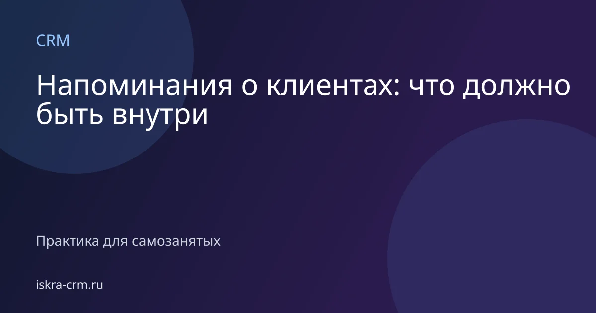 Напоминания о клиентах: что должно быть внутри