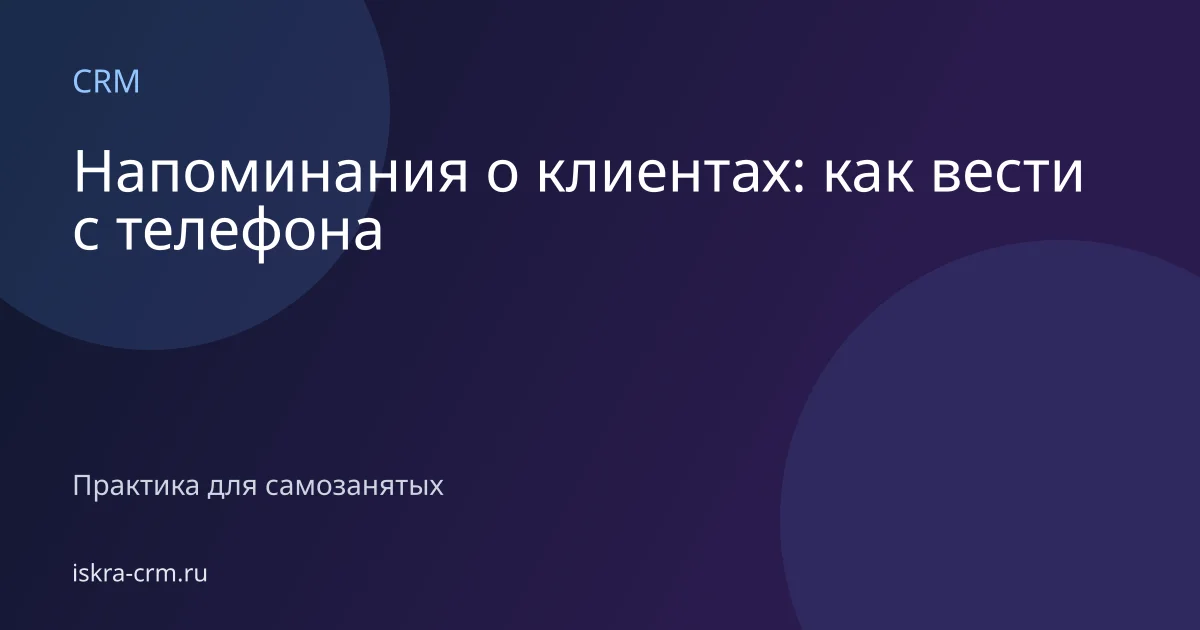 Напоминания о клиентах: как вести с телефона
