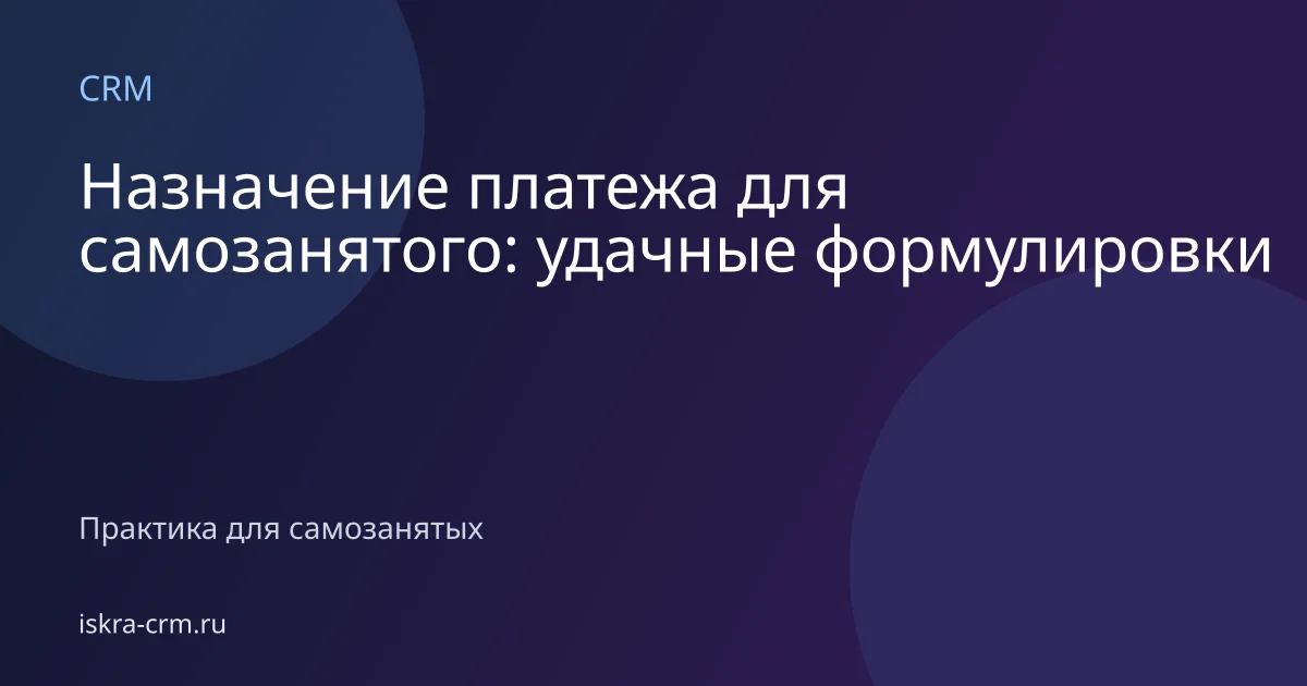 Назначение платежа для самозанятого: удачные формулировки