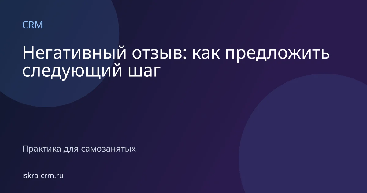 Негативный отзыв: как предложить следующий шаг