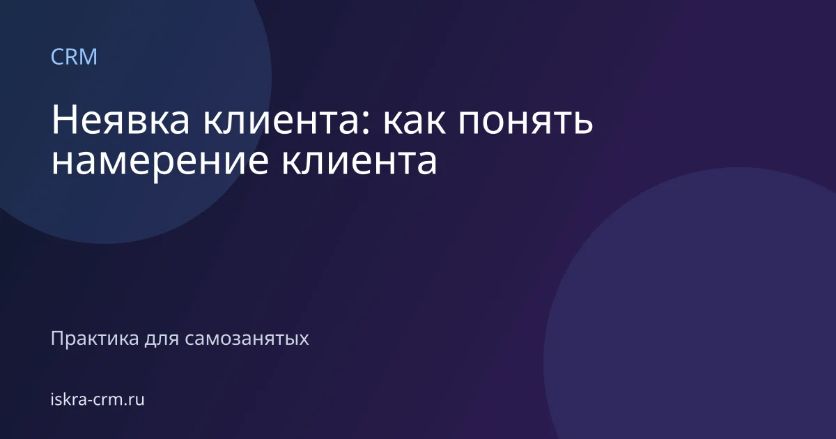 Неявка клиента: как понять намерение клиента