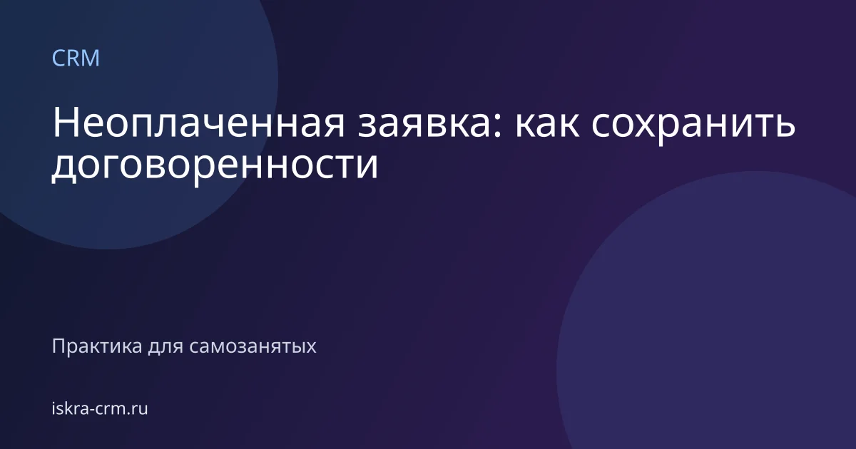 Неоплаченная заявка: как сохранить договоренности