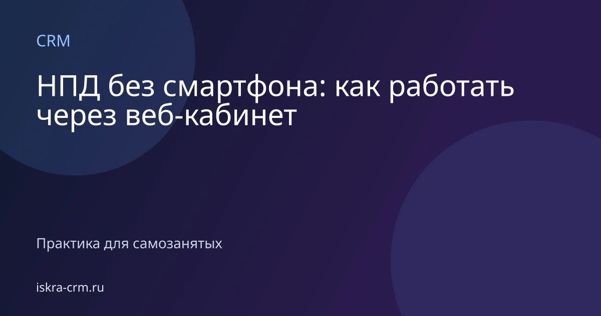 НПД без смартфона: как работать через веб-кабинет