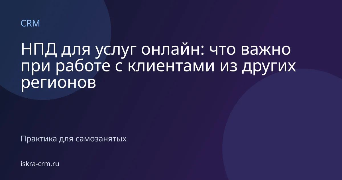 НПД для услуг онлайн: что важно при работе с клиентами из других регионов