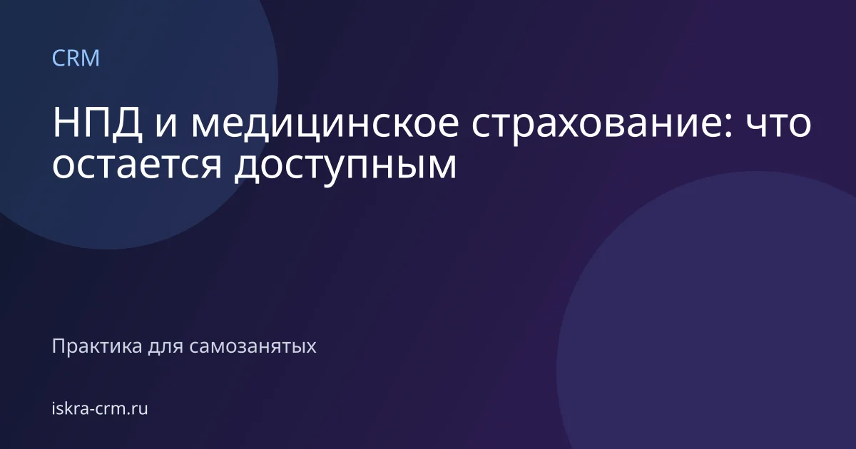НПД и медицинское страхование: что остается доступным