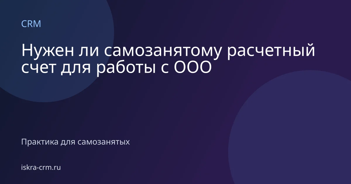 Нужен ли самозанятому расчетный счет для работы с ООО