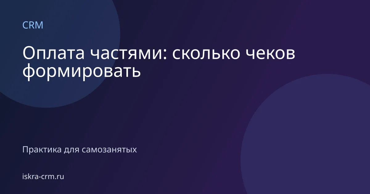 Оплата частями: сколько чеков формировать