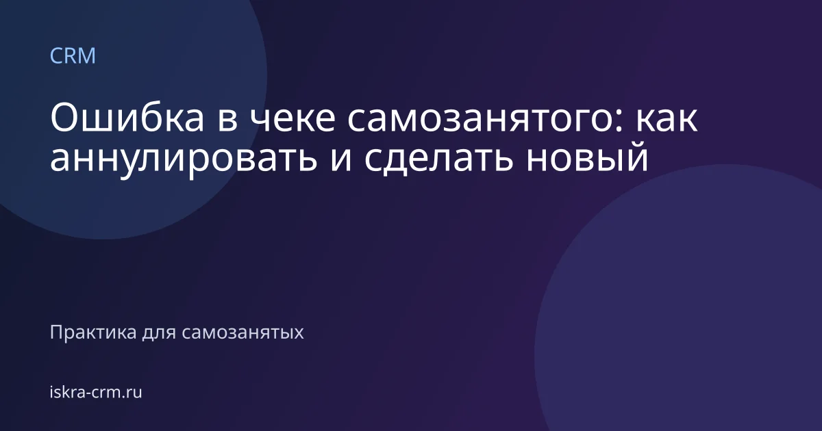 Ошибка в чеке самозанятого: как аннулировать и сделать новый