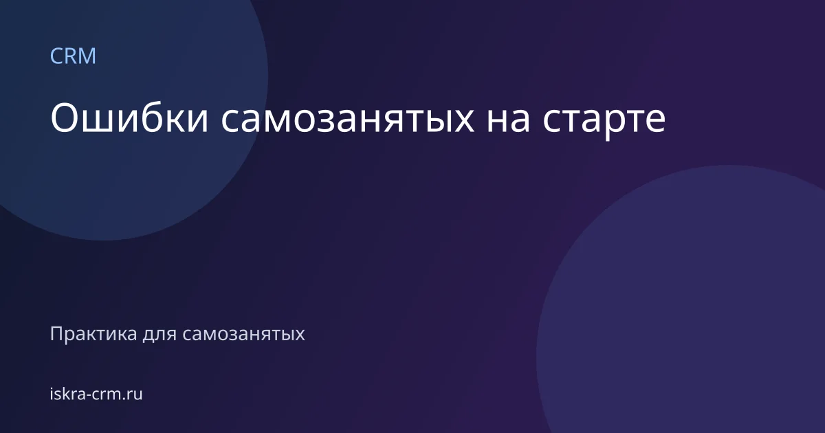 Ошибки самозанятых на старте