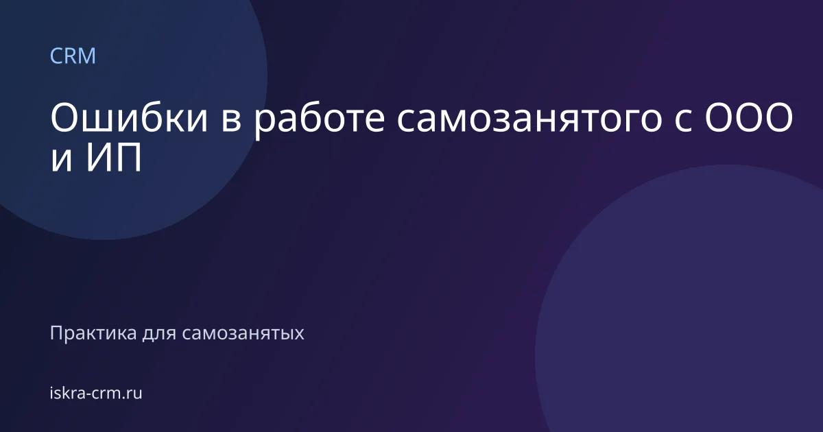 Ошибки в работе самозанятого с ООО и ИП
