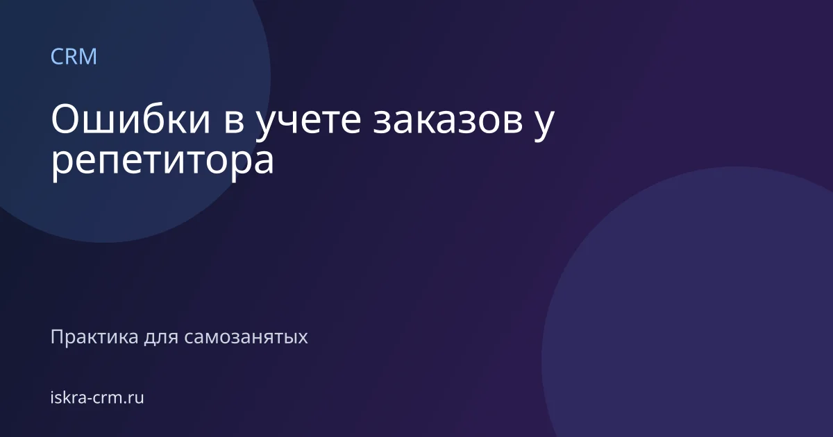 Ошибки в учете заказов у репетитора