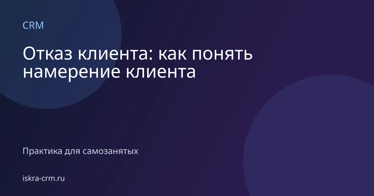 Отказ клиента: как понять намерение клиента