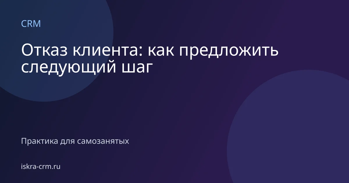 Отказ клиента: как предложить следующий шаг