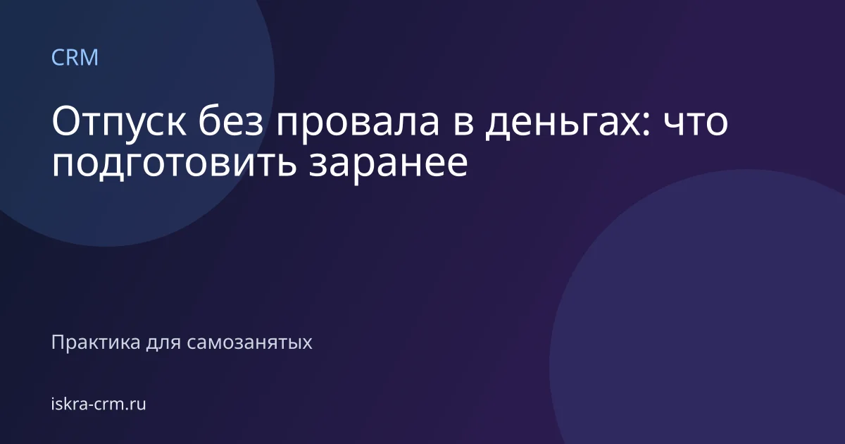 Отпуск без провала в деньгах: что подготовить заранее