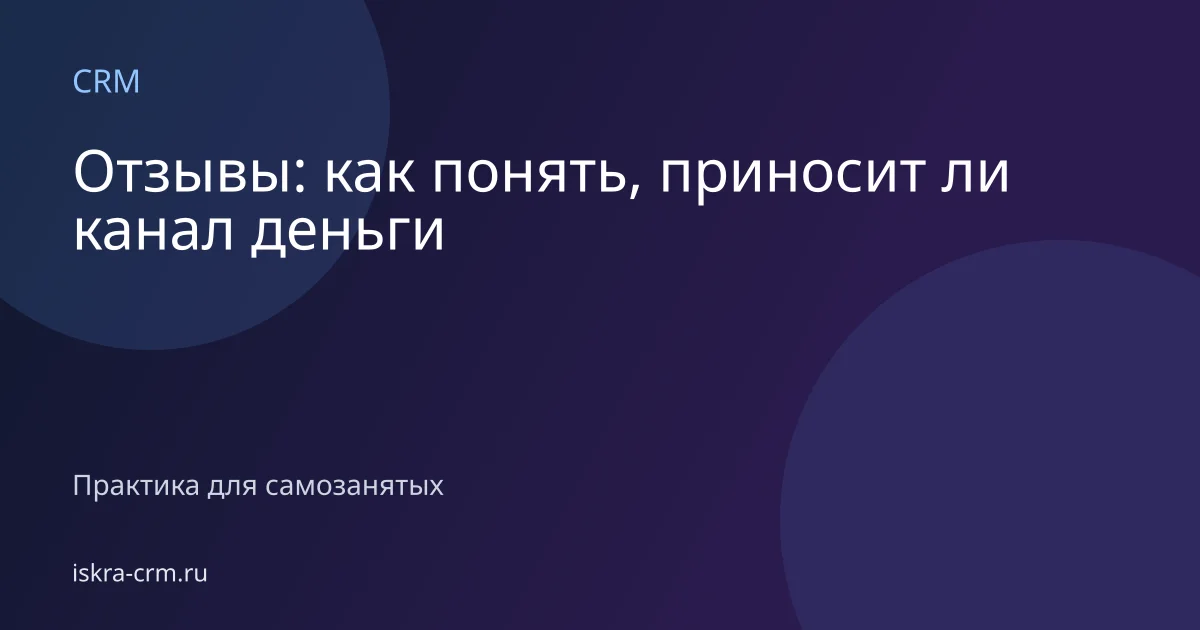 Отзывы: как понять, приносит ли канал деньги