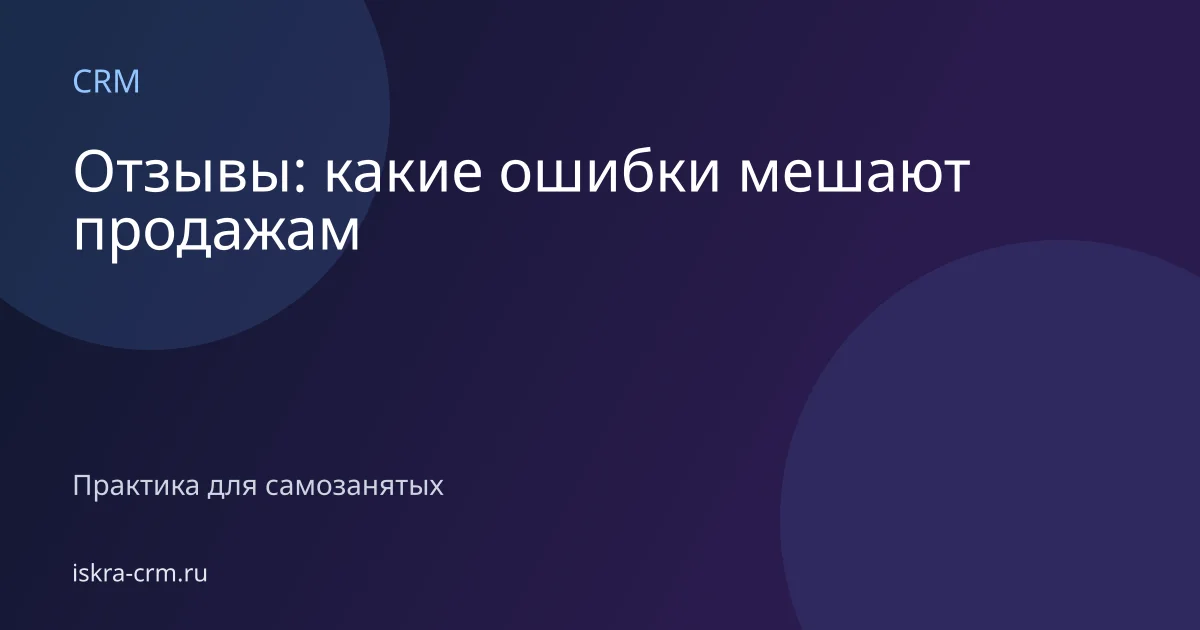 Отзывы: какие ошибки мешают продажам