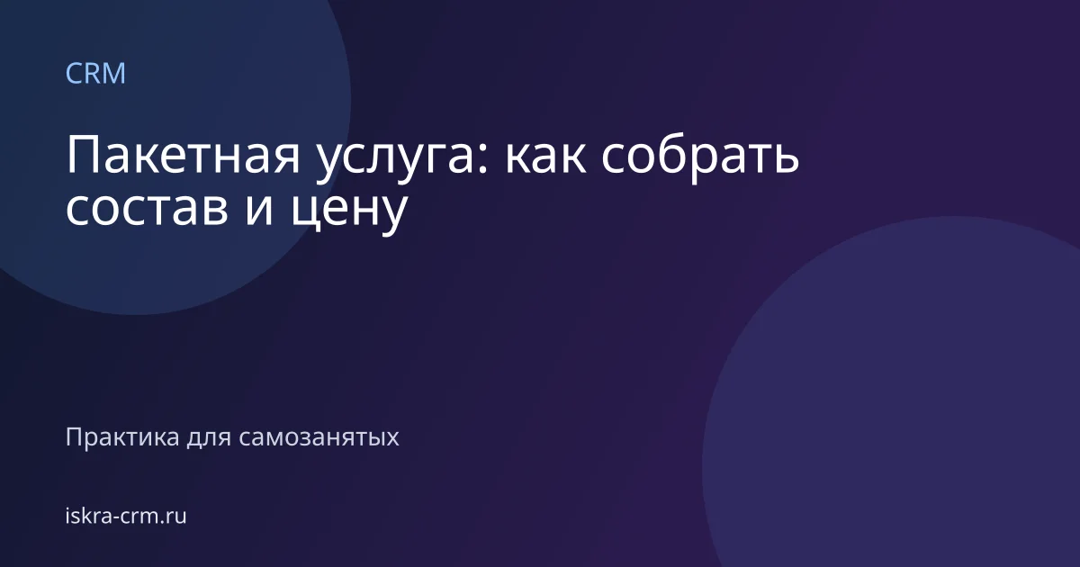 Пакетная услуга: как собрать состав и цену