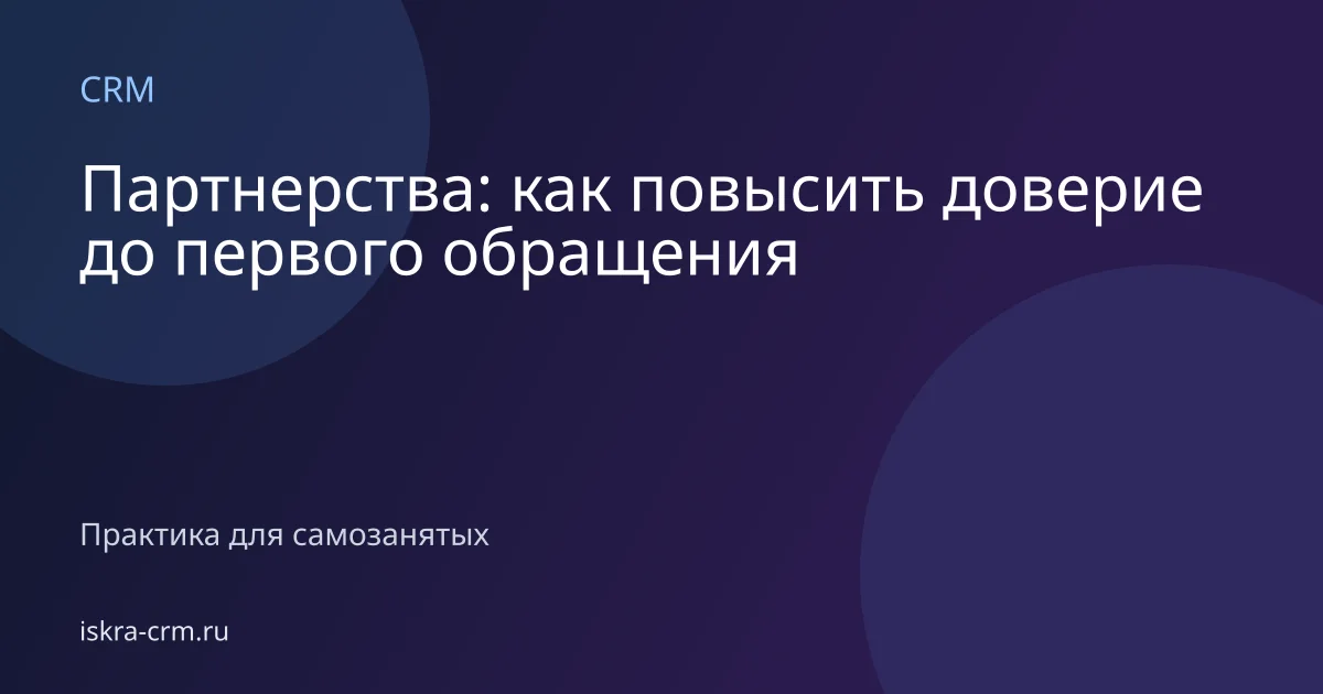 Партнерства: как повысить доверие до первого обращения