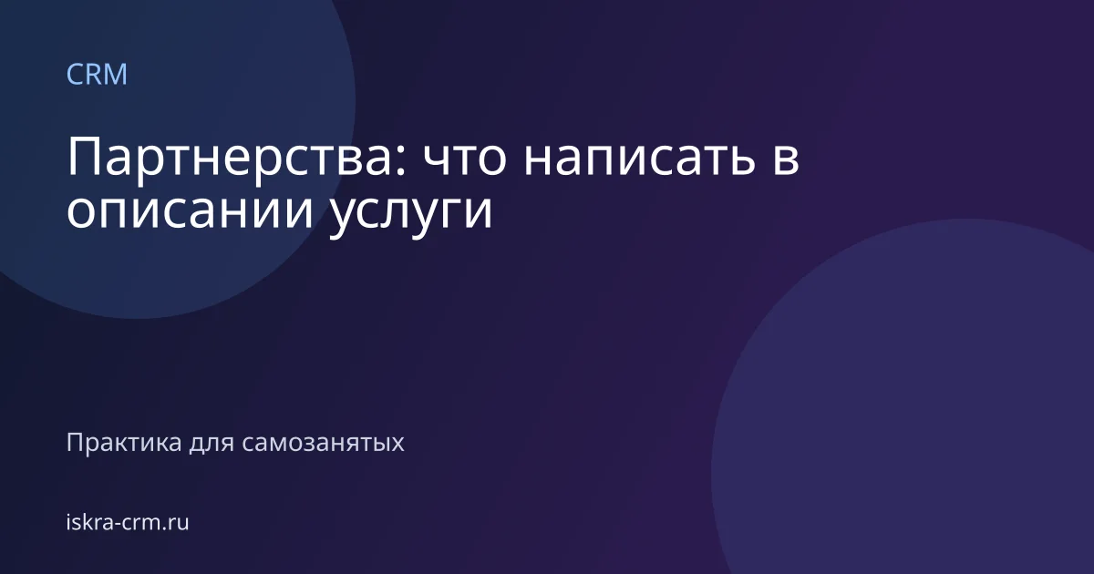 Партнерства: что написать в описании услуги