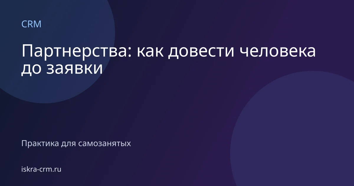 Партнерства: как довести человека до заявки