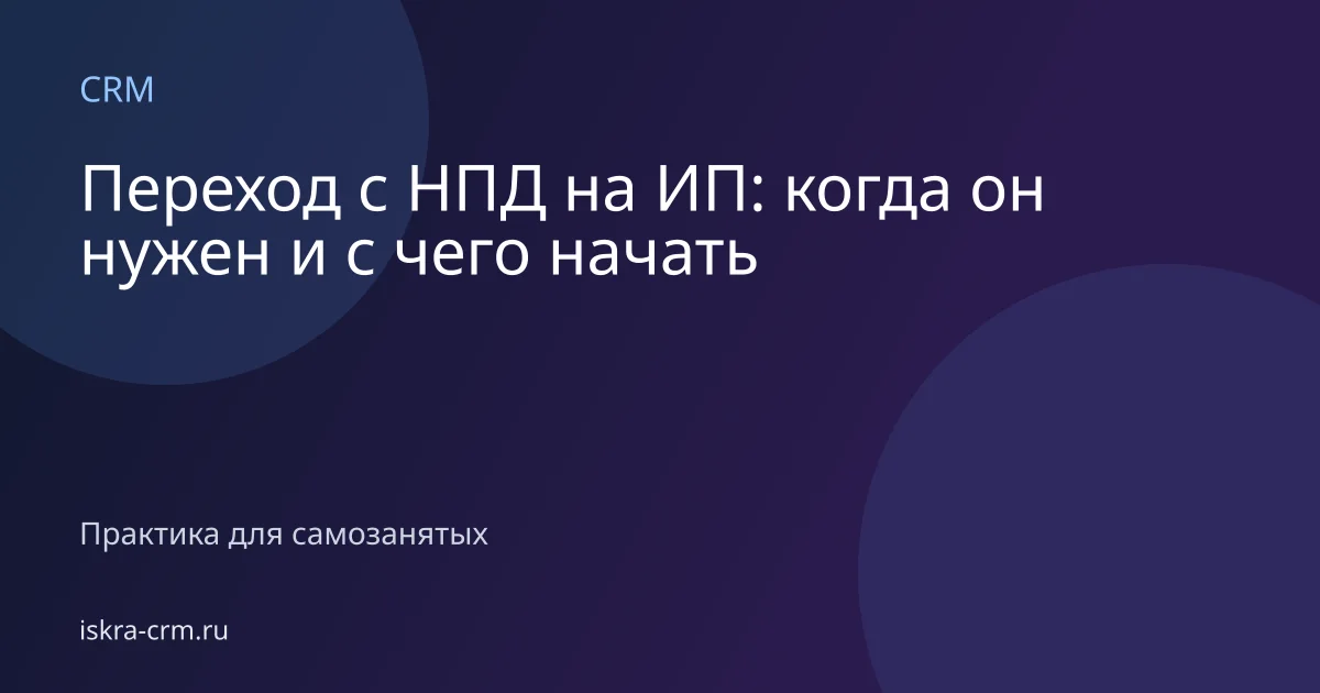 Переход с НПД на ИП: когда он нужен и с чего начать