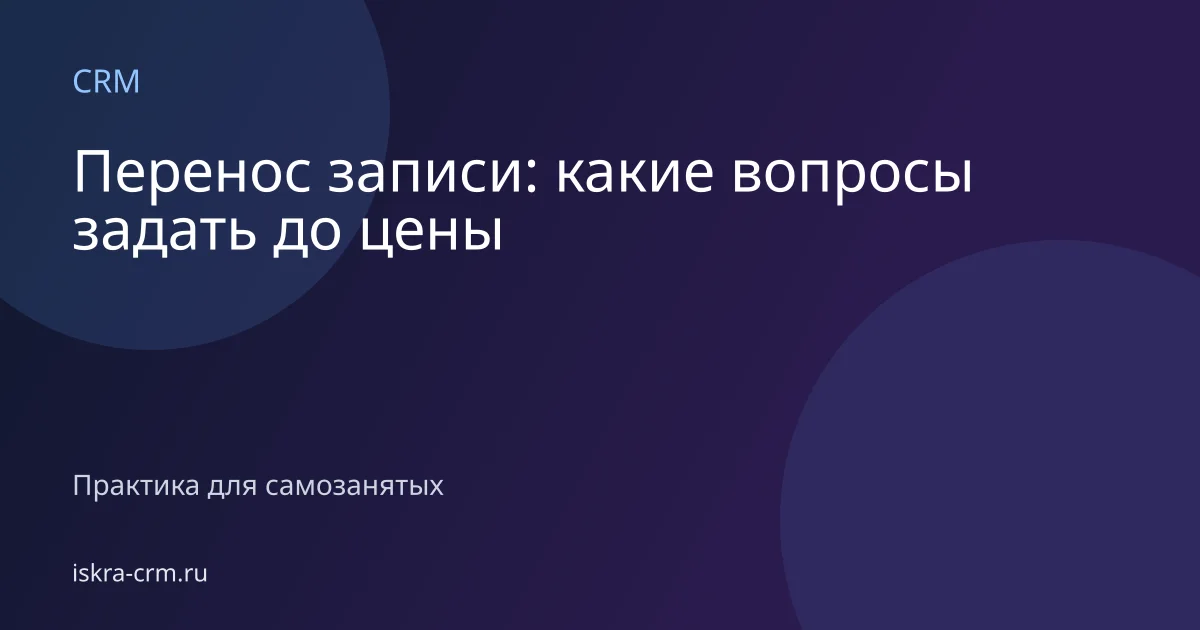 Перенос записи: какие вопросы задать до цены