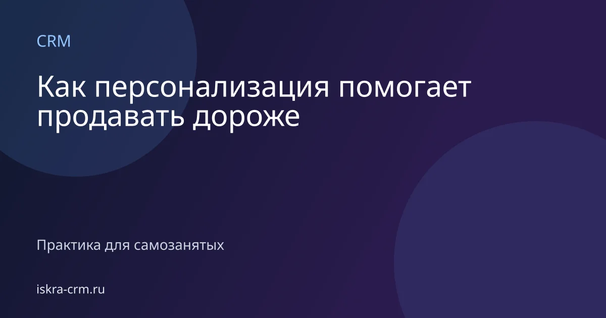 Как персонализация помогает продавать дороже