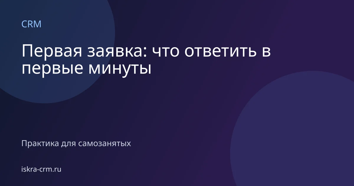 Первая заявка: что ответить в первые минуты