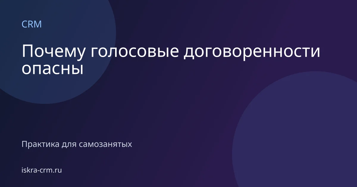 Почему голосовые договоренности опасны
