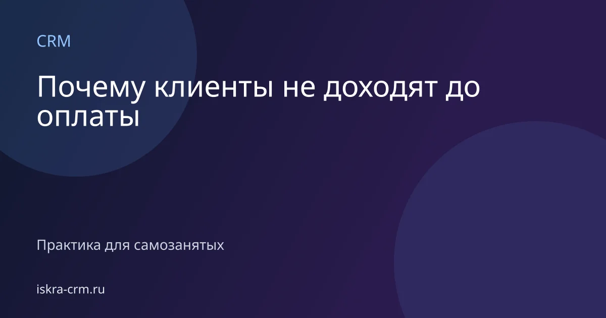 Почему клиенты не доходят до оплаты