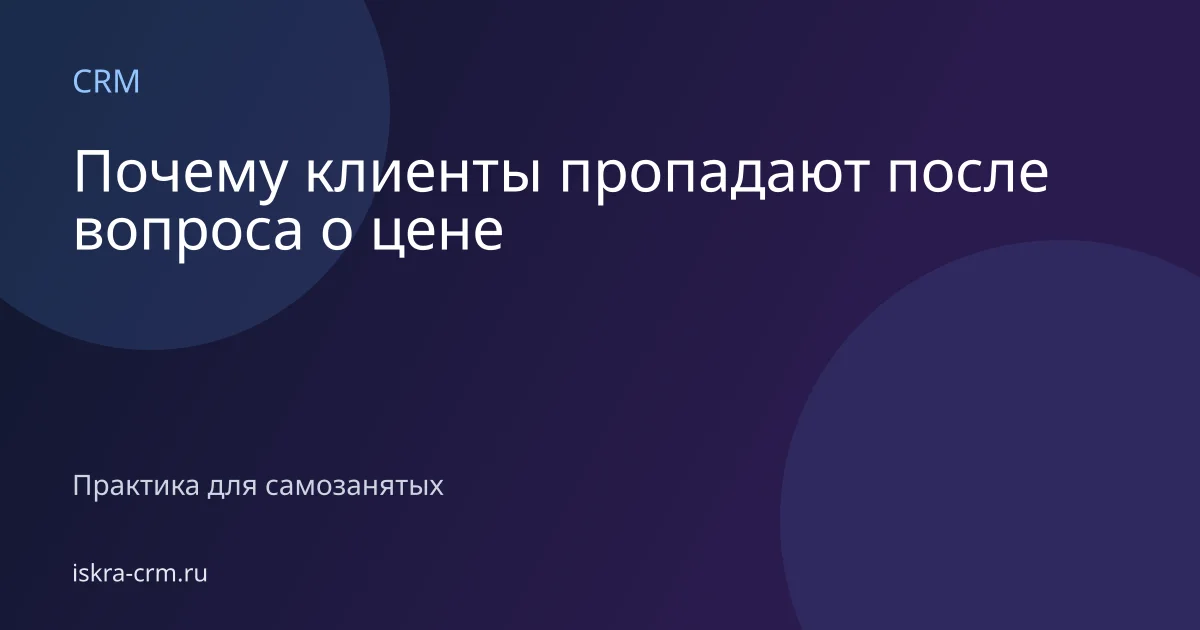 Почему клиенты пропадают после вопроса о цене