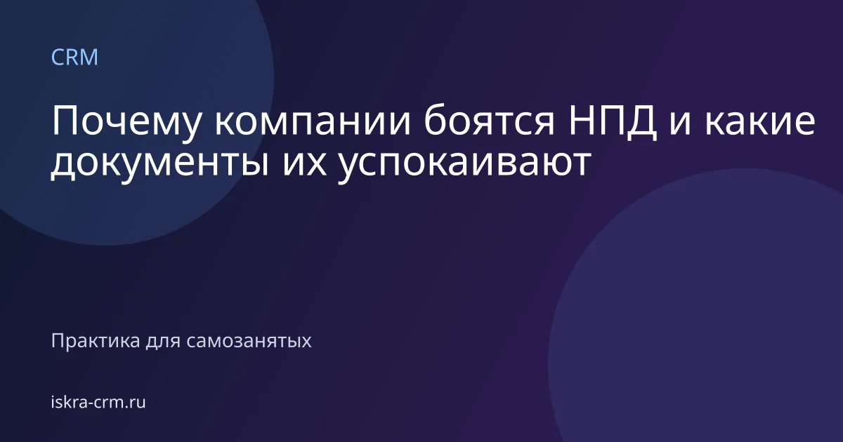 Почему компании боятся НПД и какие документы их успокаивают