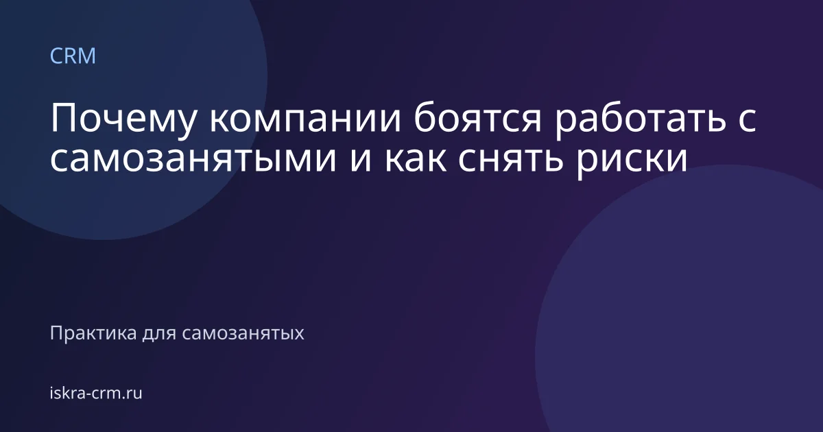 Почему компании боятся работать с самозанятыми и как снять риски