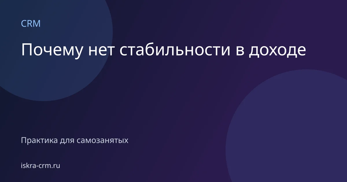 Почему нет стабильности в доходе