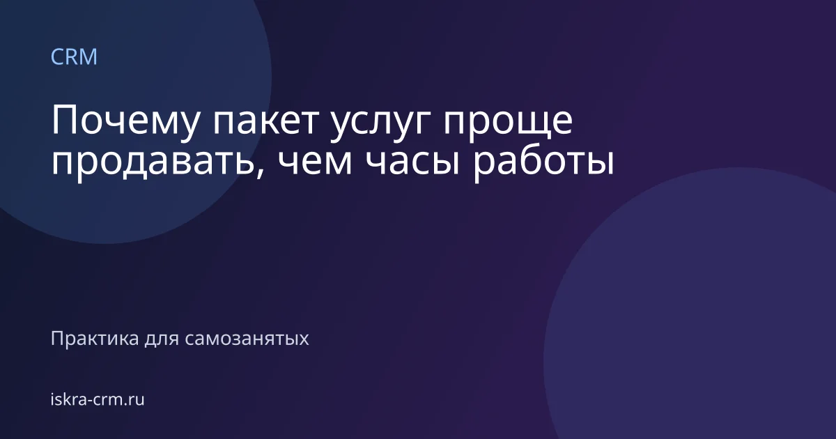 Почему пакет услуг проще продавать, чем часы работы