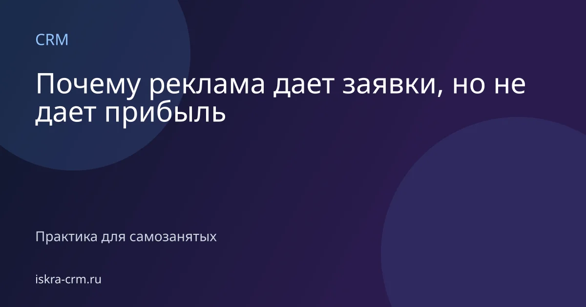 Почему реклама дает заявки, но не дает прибыль