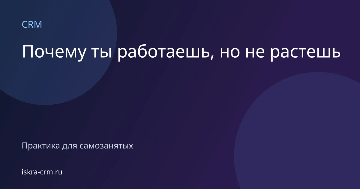 Почему ты работаешь, но не растешь