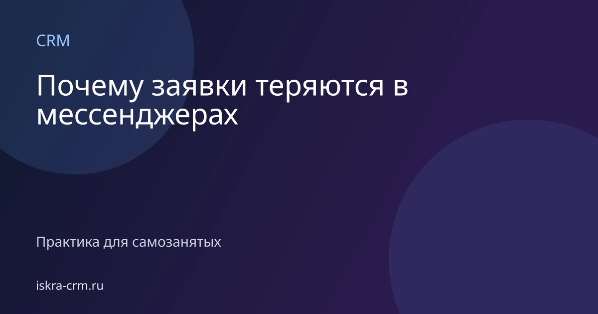 Почему заявки теряются в мессенджерах