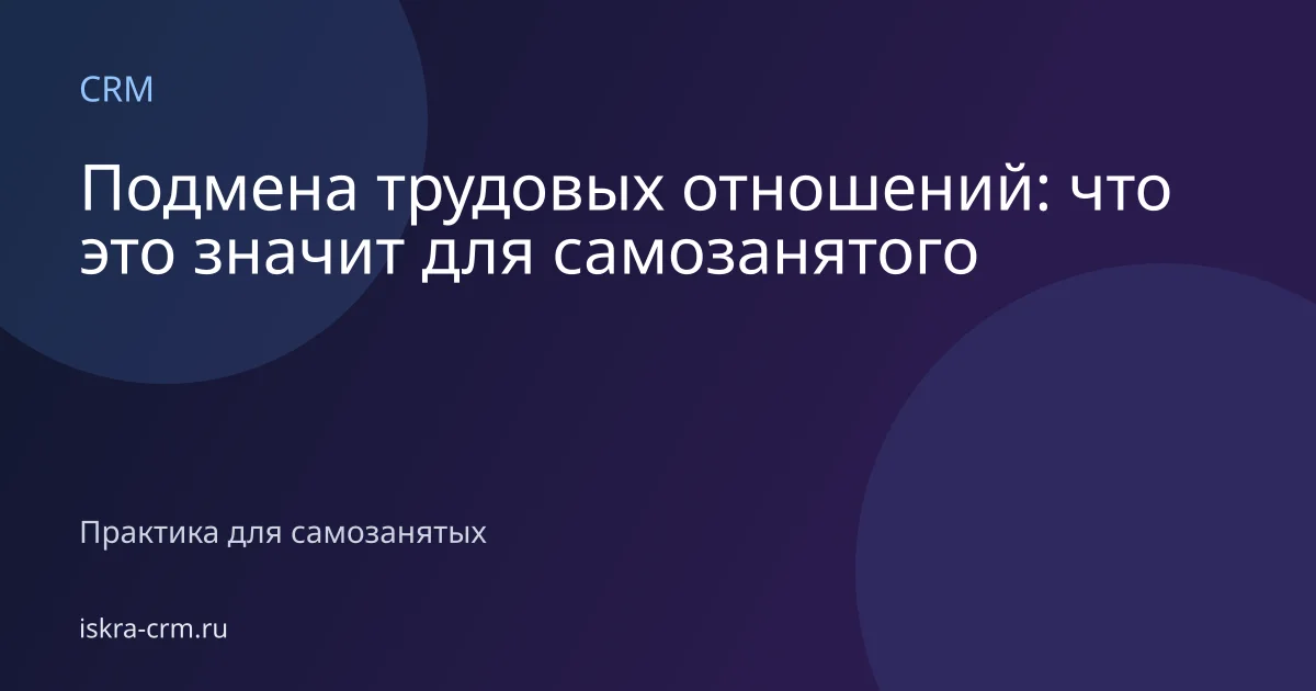 Подмена трудовых отношений: что это значит для самозанятого