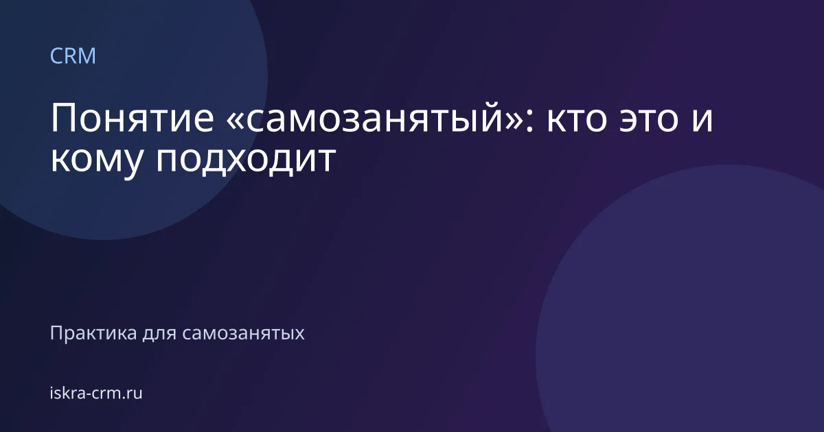 Понятие «самозанятый»: кто это и кому подходит