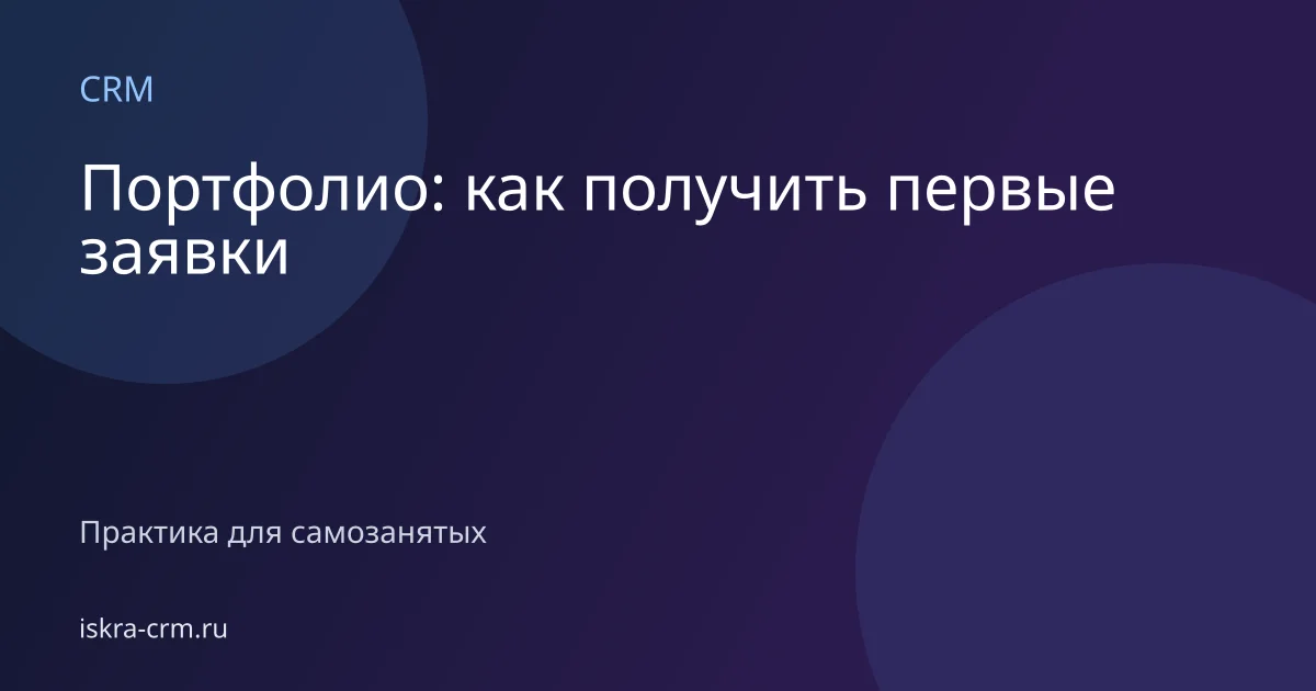 Портфолио: как получить первые заявки