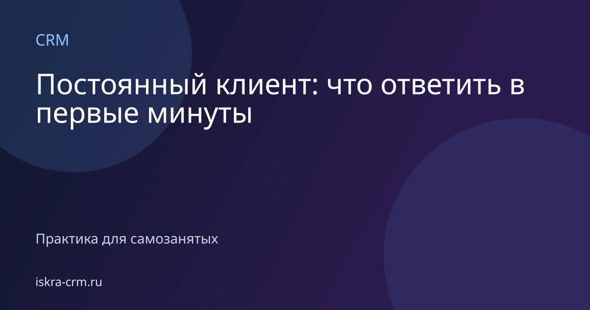 Постоянный клиент: что ответить в первые минуты