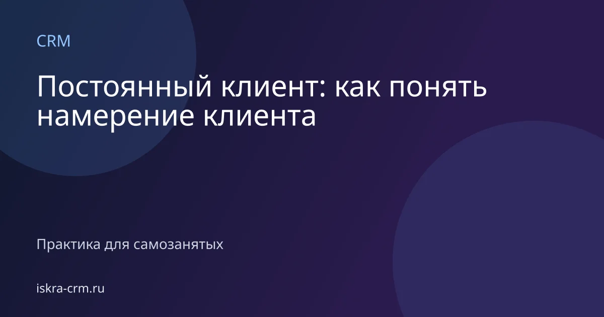 Постоянный клиент: как понять намерение клиента