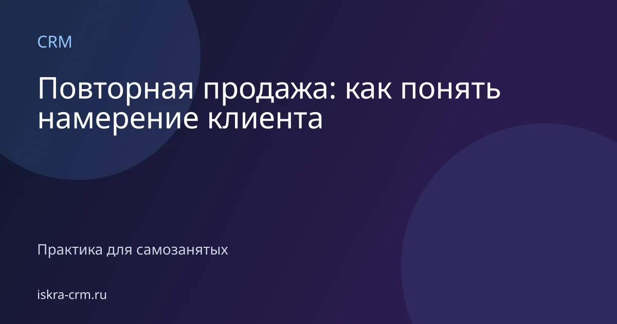 Повторная продажа: как понять намерение клиента