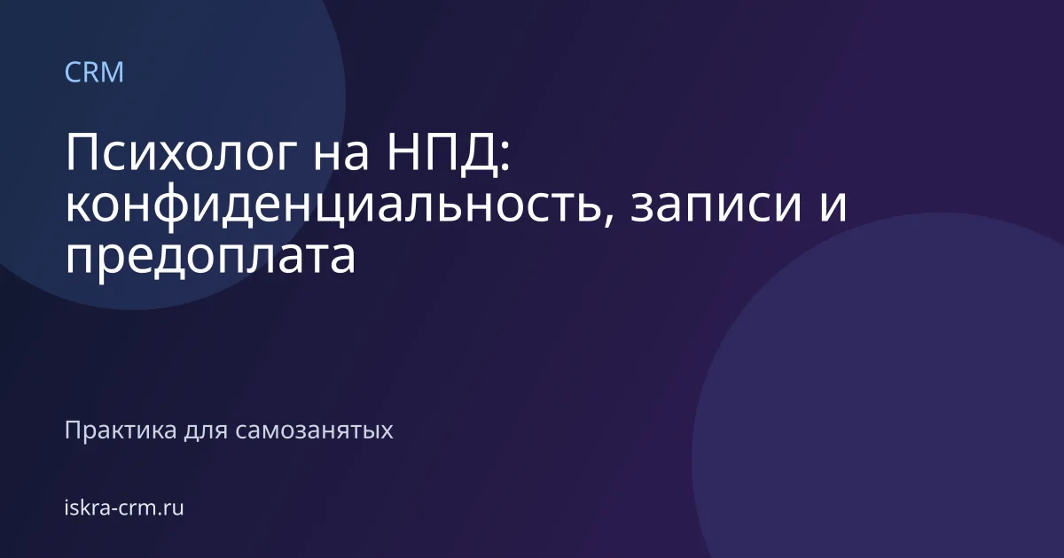 Психолог на НПД: конфиденциальность, записи и предоплата