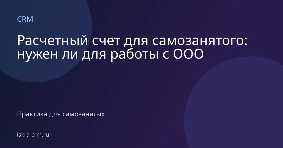 Расчетный счет для самозанятого: нужен ли для работы с ООО